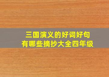 三国演义的好词好句有哪些摘抄大全四年级