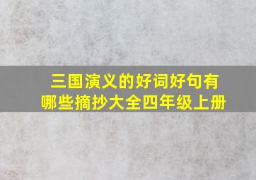 三国演义的好词好句有哪些摘抄大全四年级上册