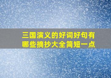 三国演义的好词好句有哪些摘抄大全简短一点