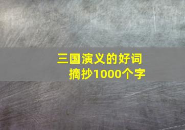 三国演义的好词摘抄1000个字