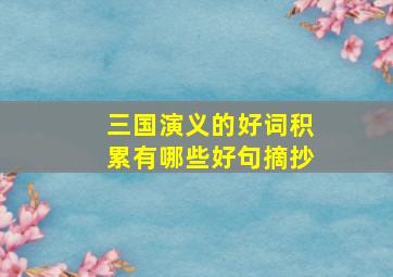 三国演义的好词积累有哪些好句摘抄