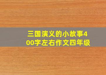 三国演义的小故事400字左右作文四年级