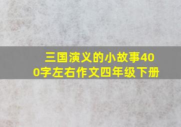 三国演义的小故事400字左右作文四年级下册