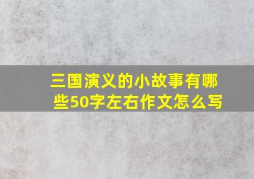 三国演义的小故事有哪些50字左右作文怎么写