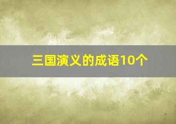 三国演义的成语10个