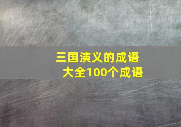 三国演义的成语大全100个成语