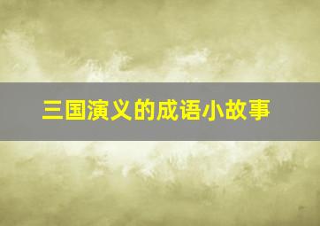 三国演义的成语小故事