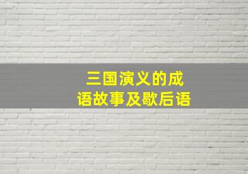 三国演义的成语故事及歇后语