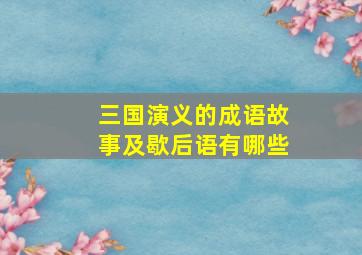 三国演义的成语故事及歇后语有哪些