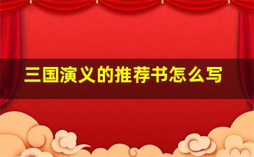 三国演义的推荐书怎么写