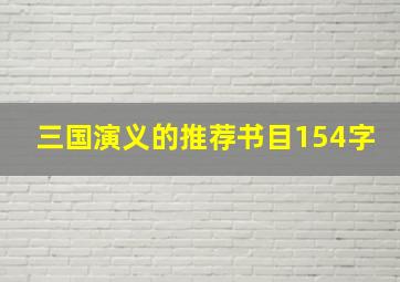 三国演义的推荐书目154字