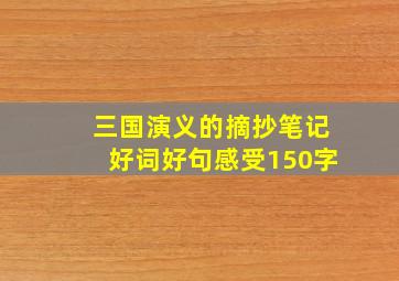 三国演义的摘抄笔记好词好句感受150字