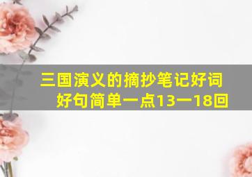 三国演义的摘抄笔记好词好句简单一点13一18回