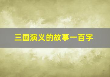 三国演义的故事一百字