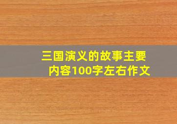 三国演义的故事主要内容100字左右作文