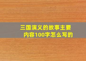 三国演义的故事主要内容100字怎么写的