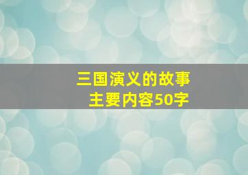 三国演义的故事主要内容50字