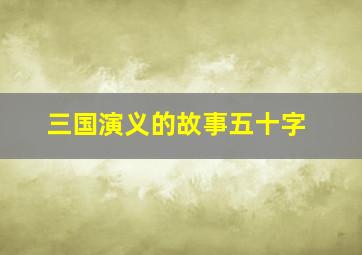 三国演义的故事五十字