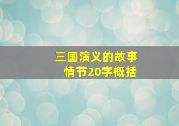 三国演义的故事情节20字概括