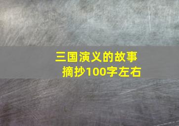 三国演义的故事摘抄100字左右