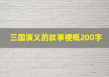 三国演义的故事梗概200字