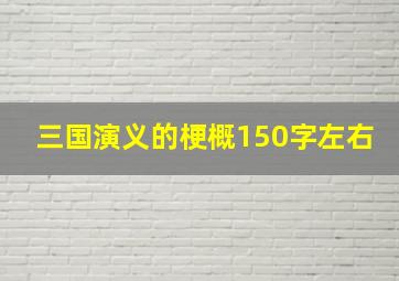 三国演义的梗概150字左右