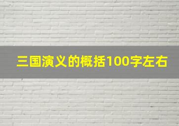 三国演义的概括100字左右