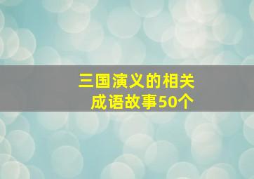 三国演义的相关成语故事50个