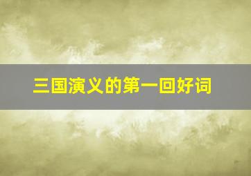 三国演义的第一回好词