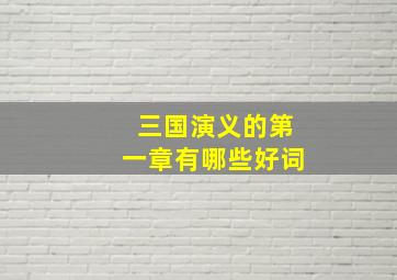 三国演义的第一章有哪些好词