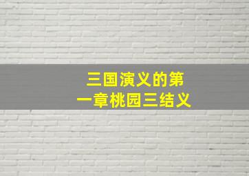 三国演义的第一章桃园三结义