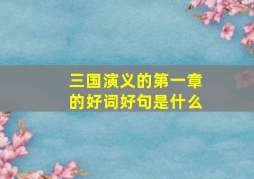 三国演义的第一章的好词好句是什么