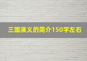 三国演义的简介150字左右