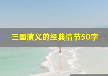 三国演义的经典情节50字