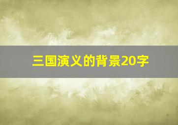 三国演义的背景20字