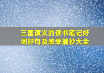 三国演义的读书笔记好词好句及感受摘抄大全