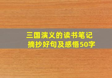 三国演义的读书笔记摘抄好句及感悟50字