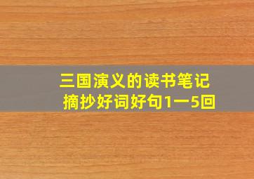 三国演义的读书笔记摘抄好词好句1一5回