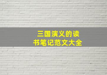 三国演义的读书笔记范文大全