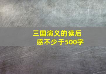 三国演义的读后感不少于500字