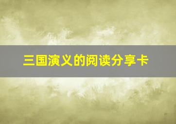 三国演义的阅读分享卡