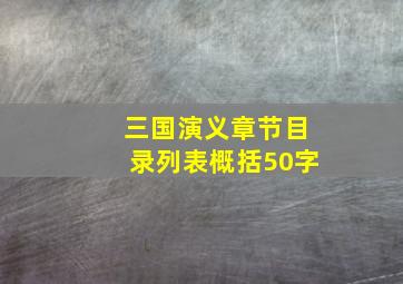 三国演义章节目录列表概括50字