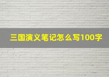 三国演义笔记怎么写100字