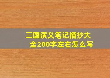 三国演义笔记摘抄大全200字左右怎么写