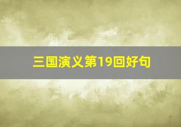 三国演义第19回好句