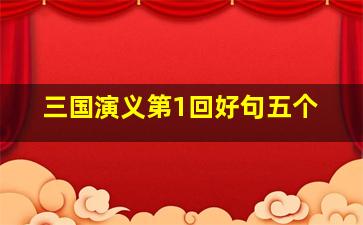 三国演义第1回好句五个