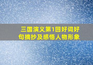 三国演义第1回好词好句摘抄及感悟人物形象