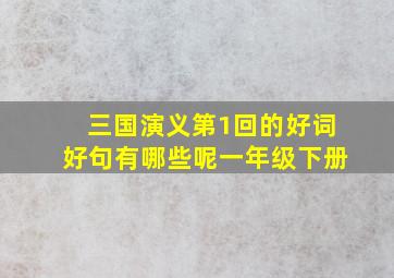 三国演义第1回的好词好句有哪些呢一年级下册