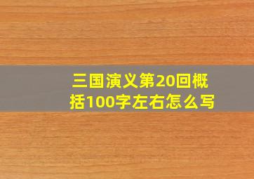 三国演义第20回概括100字左右怎么写