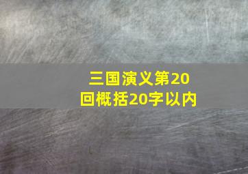 三国演义第20回概括20字以内